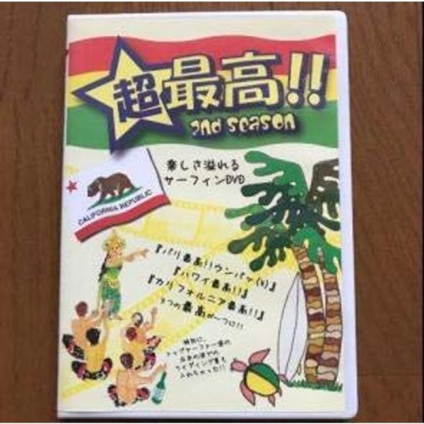 超最高2nd seasn?楽しさ溢れるサーフィンDVD?レンタル落ち: 商品のタイトル【中古品】(中古品)＝使用済み中古品です。画像の商品はサンプル画像です。実際に届く商品と異なりますのでご了承下さいませ。※中古品のため、商品のコンディショ...