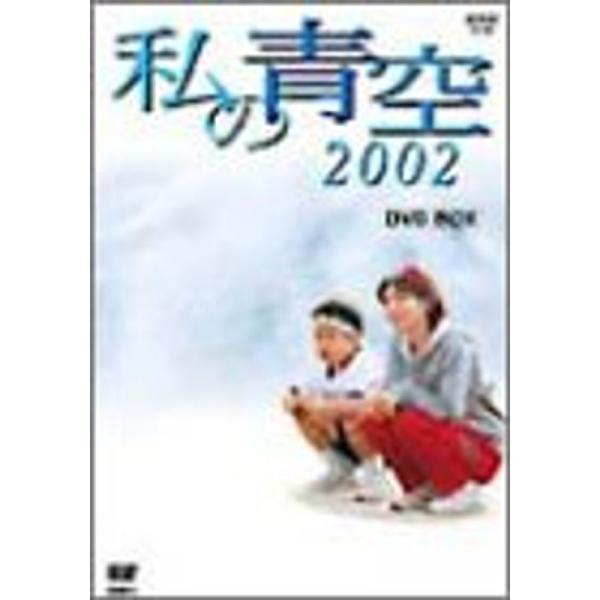 私の青空2002 DVD-BOX(4枚組): 商品のタイトル【中古品】(中古品)＝使用済み中古品です。画像の商品はサンプル画像です。実際に届く商品と異なりますのでご了承下さいませ。※中古品のため、商品のコンディション、ケース、説明書等の付属...