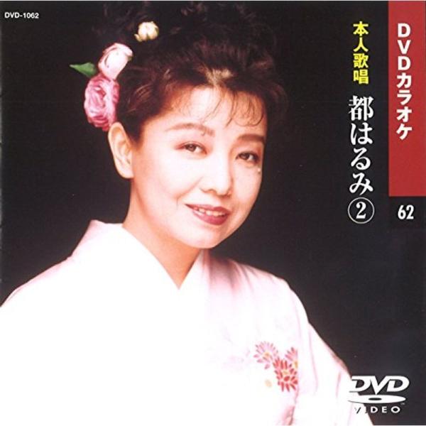 都はるみ 2 (カラオケDVD/本人歌唱): 商品のタイトル【中古品】(中古品)＝使用済み中古品です。画像の商品はサンプル画像です。実際に届く商品と異なりますのでご了承下さいませ。※中古品のため、商品のコンディション、ケース、説明書等の付属...