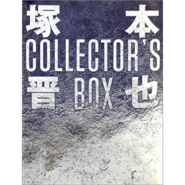 塚本晋也 COLLECTOR'S BOX DVD