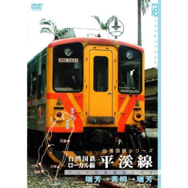 台湾国鉄ローカル線 平渓線 DVD: 商品のタイトル【中古品】(中古品)＝使用済み中古品です。画像の商品はサンプル画像です。実際に届く商品と異なりますのでご了承下さいませ。※中古品のため、商品のコンディション、ケース、説明書等の付属品の有無...