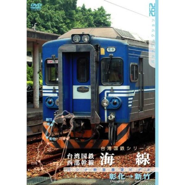 台湾国鉄 西部幹線 海線 DVD: 商品のタイトル【中古品】(中古品)＝使用済み中古品です。画像の商品はサンプル画像です。実際に届く商品と異なりますのでご了承下さいませ。※中古品のため、商品のコンディション、ケース、説明書等の付属品の有無に...