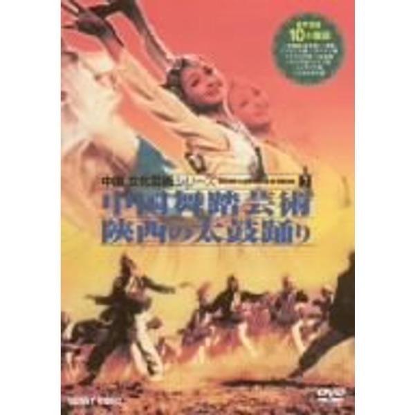 中国文化芸術 7 中国舞踏芸術/狭西の太鼓踊り DVD: 商品のタイトル【中古品】(中古品)＝使用済み中古品です。画像の商品はサンプル画像です。実際に届く商品と異なりますのでご了承下さいませ。※中古品のため、商品のコンディション、ケース、説...