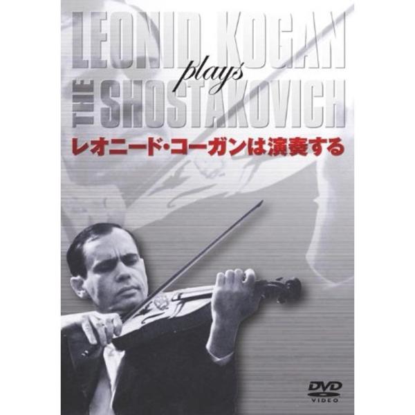 レオニード・コーガンは演奏する DVD: 商品のタイトル【中古品】(中古品)＝使用済み中古品です。画像の商品はサンプル画像です。実際に届く商品と異なりますのでご了承下さいませ。※中古品のため、商品のコンディション、ケース、説明書等の付属品の...