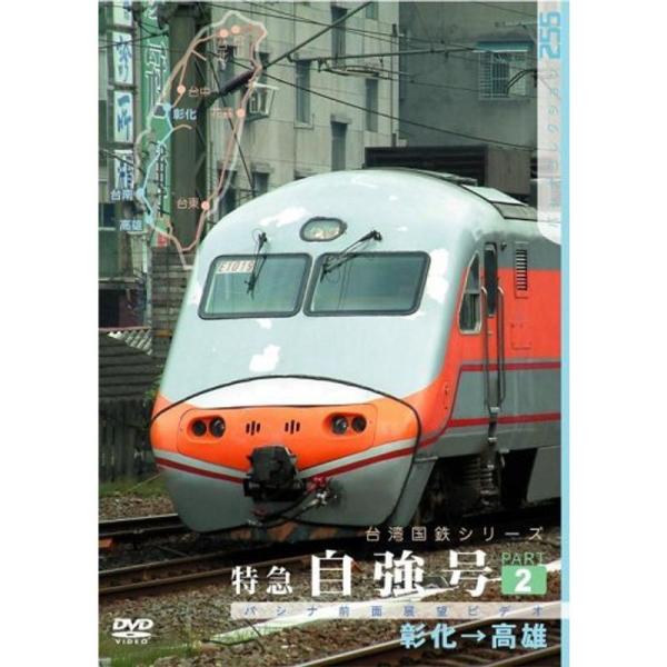 台湾国鉄シリーズ 特急自強号 PART2 DVD: 商品のタイトル【中古品】(中古品)＝使用済み中古品です。画像の商品はサンプル画像です。実際に届く商品と異なりますのでご了承下さいませ。※中古品のため、商品のコンディション、ケース、説明書等...