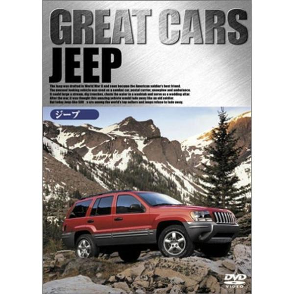 GREAT CARS グレイト・カー Vol.12 ジープ DVD: 商品のタイトル【中古品】(中古品)＝使用済み中古品です。画像の商品はサンプル画像です。実際に届く商品と異なりますのでご了承下さいませ。※中古品のため、商品のコンディション...