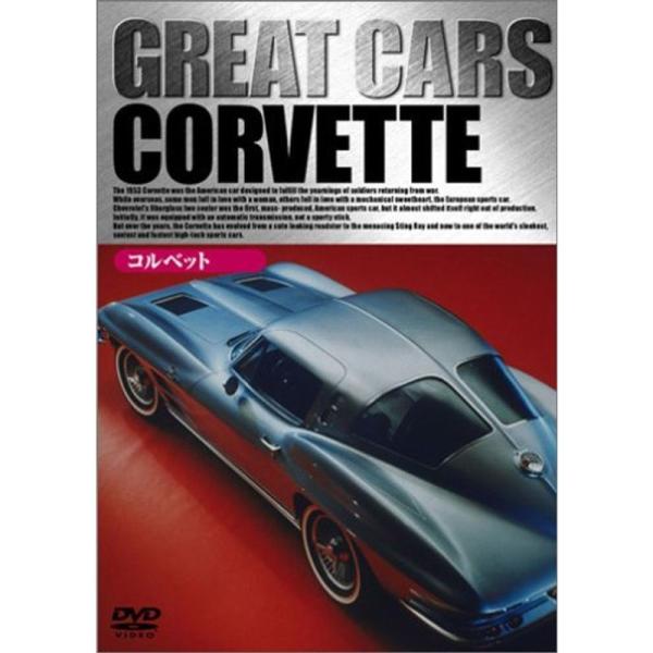 GREAT CARS グレイト・カー Vol.5 コルベット DVD: 商品のタイトル【中古品】(中古品)＝使用済み中古品です。画像の商品はサンプル画像です。実際に届く商品と異なりますのでご了承下さいませ。※中古品のため、商品のコンディショ...