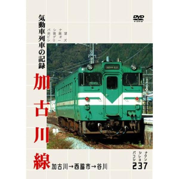 加古川線 気動車列車の記録 DVD: 商品のタイトル【中古品】(中古品)＝使用済み中古品です。画像の商品はサンプル画像です。実際に届く商品と異なりますのでご了承下さいませ。※中古品のため、商品のコンディション、ケース、説明書等の付属品の有無...