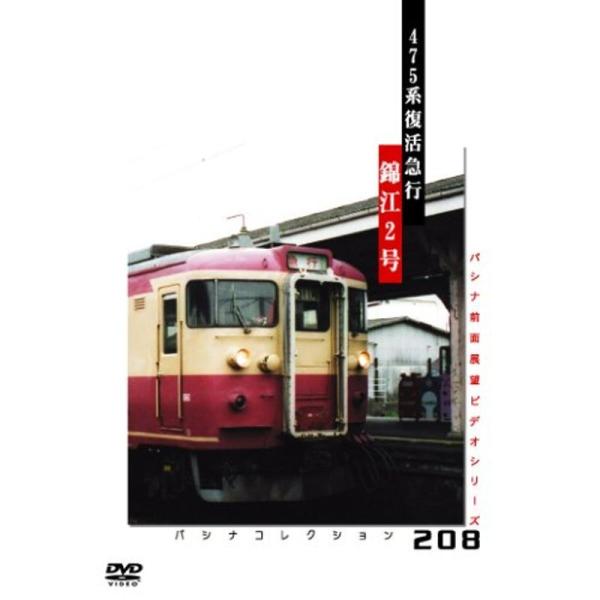 パシナ ４７５系復活急行「錦江２号」 DVD: 商品のタイトル【中古品】(中古品)＝使用済み中古品です。画像の商品はサンプル画像です。実際に届く商品と異なりますのでご了承下さいませ。※中古品のため、商品のコンディション、ケース、説明書等の付...