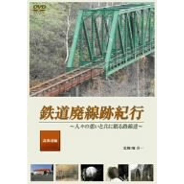 鉄道廃線跡紀行「北海道編」 DVD: 商品のタイトル【中古品】(中古品)＝使用済み中古品です。画像の商品はサンプル画像です。実際に届く商品と異なりますのでご了承下さいませ。※中古品のため、商品のコンディション、ケース、説明書等の付属品の有無...