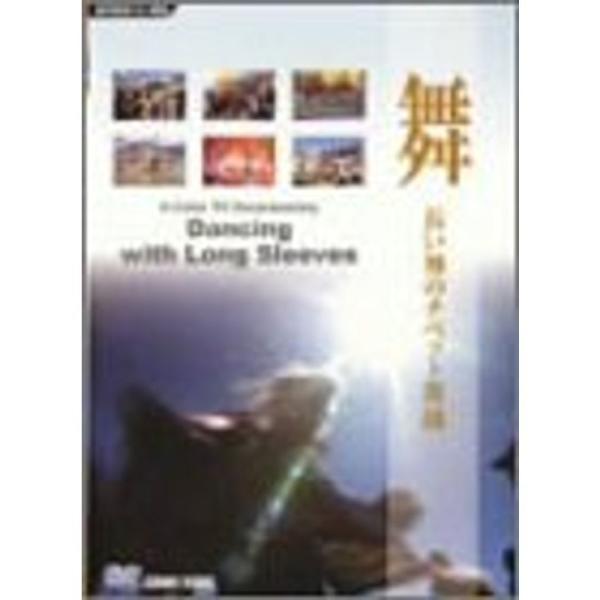 舞 長い袖のチベット舞踊 DVD: 商品のタイトル【中古品】(中古品)＝使用済み中古品です。画像の商品はサンプル画像です。実際に届く商品と異なりますのでご了承下さいませ。※中古品のため、商品のコンディション、ケース、説明書等の付属品の有無に...