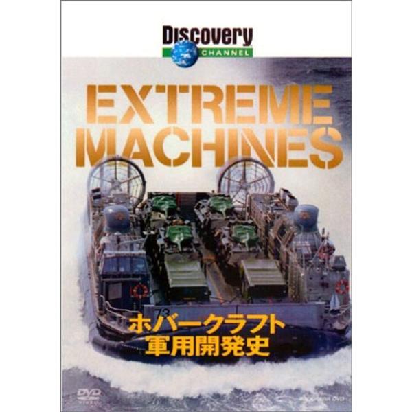 ディスカバリーチャンネル Extreame Machines ホバークラフト軍用開発史 DVD: 商品のタイトル【中古品】(中古品)＝使用済み中古品です。画像の商品はサンプル画像です。実際に届く商品と異なりますのでご了承下さいませ。※中古品...