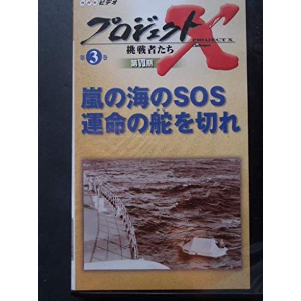プロジェクトX 挑戦者たち 第VII期 嵐の海のSOS~運命の舵を切れ~ VHS: 商品のタイトル【中古品】(中古品)＝使用済み中古品です。画像の商品はサンプル画像です。実際に届く商品と異なりますのでご了承下さいませ。※中古品のため、商品の...