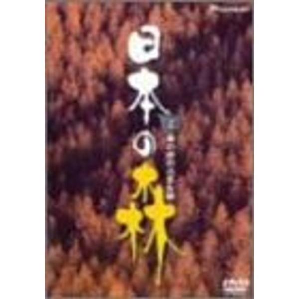日本の森 2 DVD: 商品のタイトル【中古品】(中古品)＝使用済み中古品です。画像の商品はサンプル画像です。実際に届く商品と異なりますのでご了承下さいませ。※中古品のため、商品のコンディション、ケース、説明書等の付属品の有無については入荷...