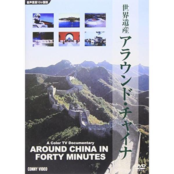 世界遺産 アラウンド チャイナ DVD: 商品のタイトル【中古品】(中古品)＝使用済み中古品です。画像の商品はサンプル画像です。実際に届く商品と異なりますのでご了承下さいませ。※中古品のため、商品のコンディション、ケース、説明書等の付属品の...
