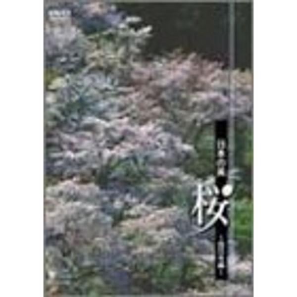 日本の美 桜 <西日本> DVD: 商品のタイトル【中古品】(中古品)＝使用済み中古品です。画像の商品はサンプル画像です。実際に届く商品と異なりますのでご了承下さいませ。※中古品のため、商品のコンディション、ケース、説明書等の付...