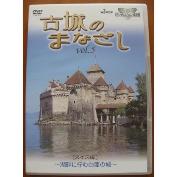 ハイビジョンシリーズ 古城のまなざし Vol.5 スイス編 DVD: 商品のタイトル【中古品】(中古品)＝使用済み中古品です。画像の商品はサンプル画像です。実際に届く商品と異なりますのでご了承下さいませ。※中古品のため、商品のコンディション...