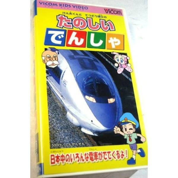 けん太くんと鉄道博士のたのしいでんしゃ VHS: 商品のタイトル【中古品】(中古品)＝使用済み中古品です。画像の商品はサンプル画像です。実際に届く商品と異なりますのでご了承下さいませ。※中古品のため、商品のコンディション、ケース、説明書等の...
