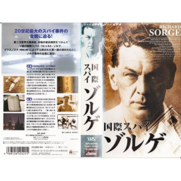 国際スパイ・ゾルゲ VHS: 商品のタイトル【中古品】(中古品)＝使用済み中古品です。画像の商品はサンプル画像です。実際に届く商品と異なりますのでご了承下さいませ。※中古品のため、商品のコンディション、ケース、説明書等の付属品の有無について...