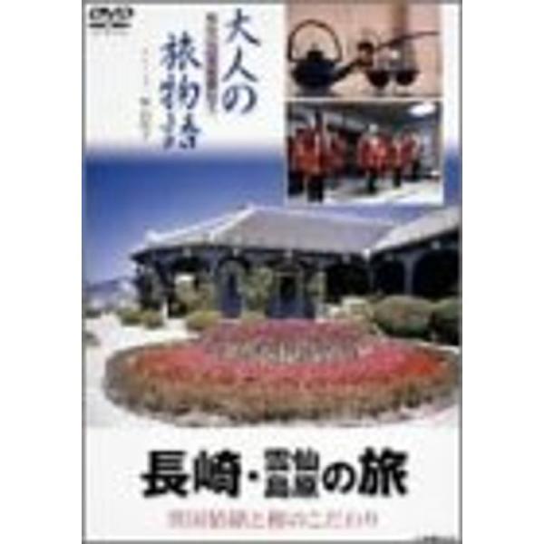 大人の旅物語 「長崎・雲仙・島原の旅」 DVD: 商品のタイトル【中古品】(中古品)＝使用済み中古品です。画像の商品はサンプル画像です。実際に届く商品と異なりますのでご了承下さいませ。※中古品のため、商品のコンディション、ケース、説明書等の...
