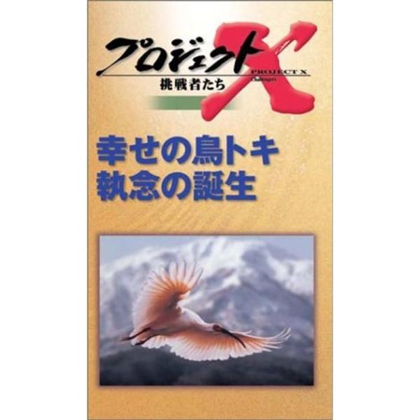 プロジェクトX 挑戦者たち 第V期 第7巻 幸せの鳥トキ 執念の誕生 VHS: 商品のタイトル【中古品】(中古品)＝使用済み中古品です。画像の商品はサンプル画像です。実際に届く商品と異なりますのでご了承下さいませ。※中古品のため、商品のコン...