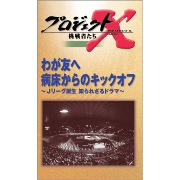 プロジェクトX 挑戦者たち 第5期 第3巻 わが友へ 病床からのキックオフ Jリーグ誕生 知られざるドラマ VHS: 商品のタイトル【中古品】(中古品)＝使用済み中古品です。画像の商品はサンプル画像です。実際に届く商品と異なりますのでご了承...