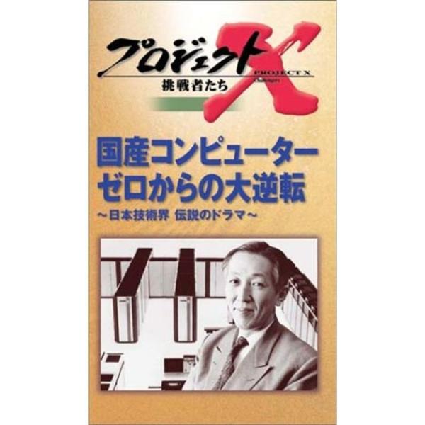 プロジェクトX 挑戦者たち 第V期 国産コンピューター ゼロからの大逆転~日本技術界 伝説のドラマ~ VHS: 商品のタイトル【中古品】(中古品)＝使用済み中古品です。画像の商品はサンプル画像です。実際に届く商品と異なりますのでご了承下さい...