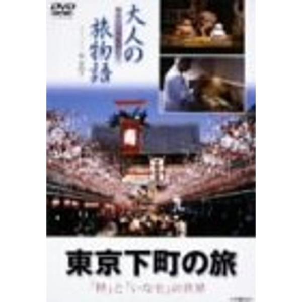 大人の旅物語 「東京下町の旅」 DVD: 商品のタイトル【中古品】(中古品)＝使用済み中古品です。画像の商品はサンプル画像です。実際に届く商品と異なりますのでご了承下さいませ。※中古品のため、商品のコンディション、ケース、説明書等の付属品の...