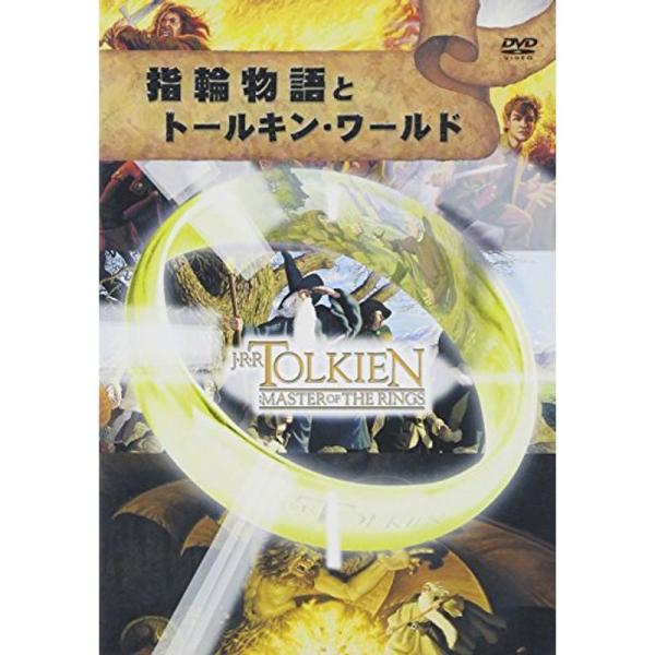 指輪物語とトールキン・ワールド DVD: 商品のタイトル【中古品】(中古品)＝使用済み中古品です。画像の商品はサンプル画像です。実際に届く商品と異なりますのでご了承下さいませ。※中古品のため、商品のコンディション、ケース、説明書等の付属品の...