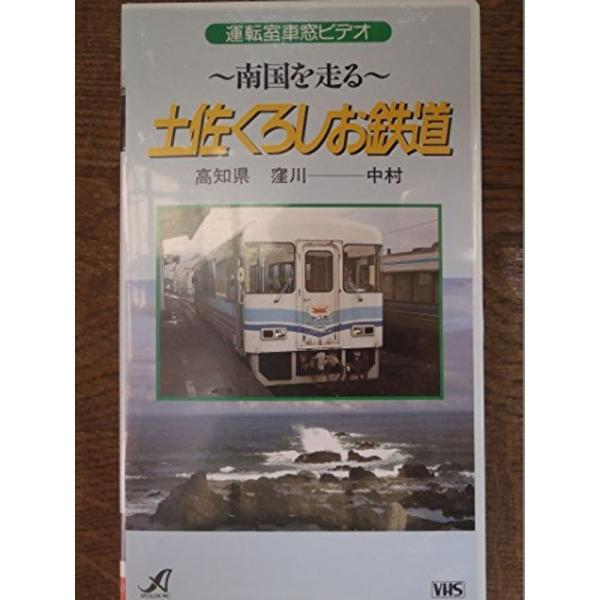 土佐くろしお鉄道~南国を走る~ VHS: 商品のタイトル【中古品】(中古品)＝使用済み中古品です。画像の商品はサンプル画像です。実際に届く商品と異なりますのでご了承下さいませ。※中古品のため、商品のコンディション、ケース、説明書等の付属品の...