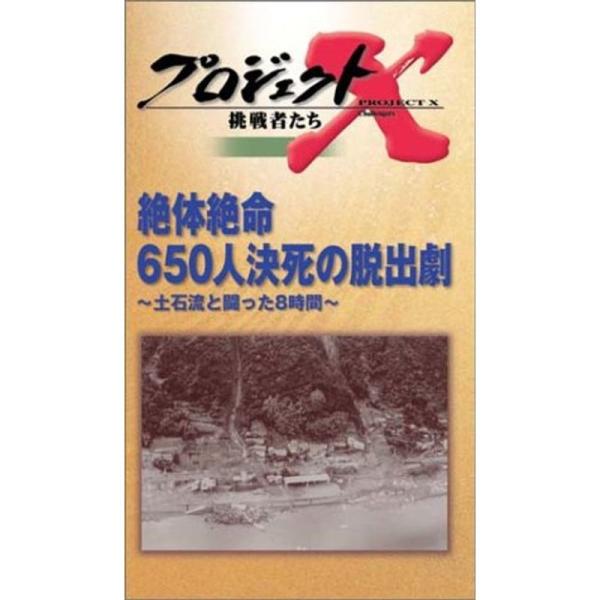 プロジェクトX 挑戦者たち 第3期 Vol.8 絶体絶命 650人決死の脱出劇 VHS: 商品のタイトル【中古品】(中古品)＝使用済み中古品です。画像の商品はサンプル画像です。実際に届く商品と異なりますのでご了承下さいませ。※中古品のため、...