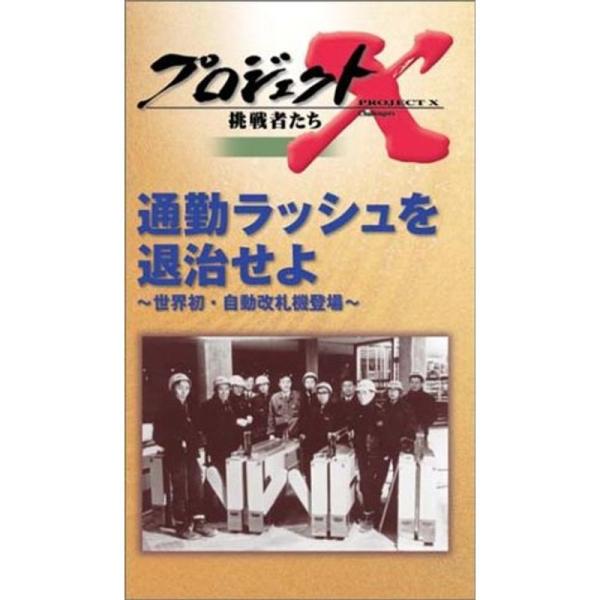 プロジェクトX 挑戦者たち 第3期 Vol.6 通勤ラッシュを退治せよ VHS: 商品のタイトル【中古品】(中古品)＝使用済み中古品です。画像の商品はサンプル画像です。実際に届く商品と異なりますのでご了承下さいませ。※中古品のため、商品のコ...