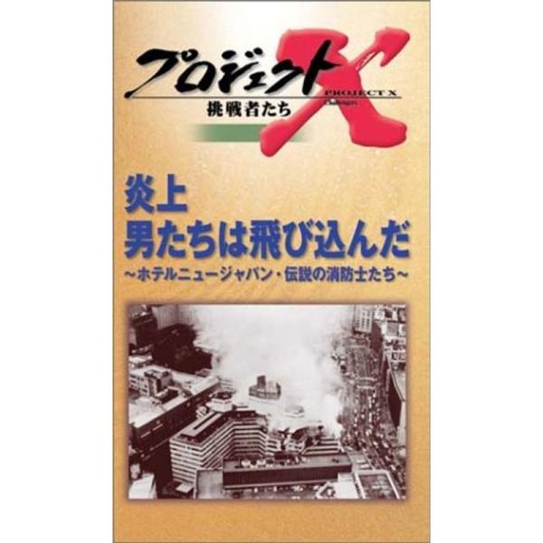 プロジェクトX 挑戦者たち 第3期 Vol.5 炎上 男たちは飛び込んだ VHS: 商品のタイトル【中古品】(中古品)＝使用済み中古品です。画像の商品はサンプル画像です。実際に届く商品と異なりますのでご了承下さいませ。※中古品のため、商品の...