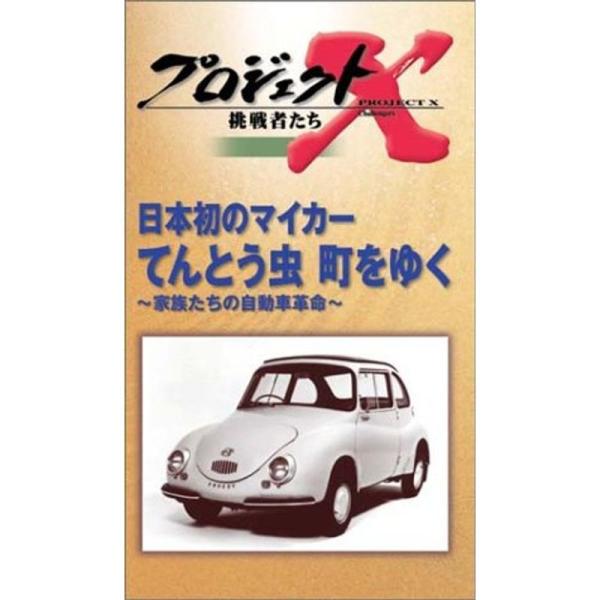 プロジェクトX 挑戦者たち 第3期 Vol.3 日本初のマイカー てんとう虫 町をゆく VHS: 商品のタイトル【中古品】(中古品)＝使用済み中古品です。画像の商品はサンプル画像です。実際に届く商品と異なりますのでご了承下さいませ。※中古品...