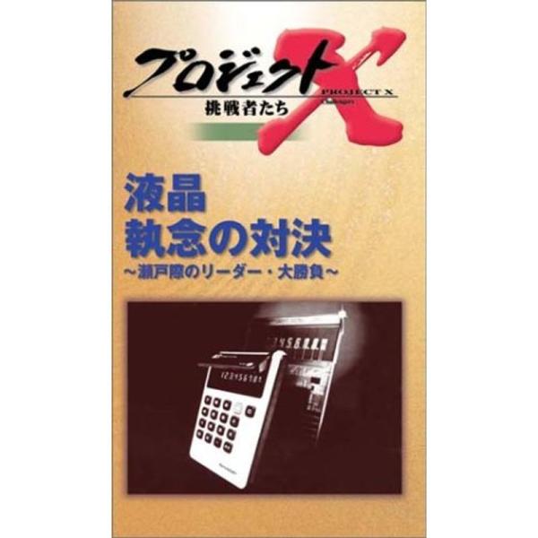 プロジェクトX 挑戦者たち 第3期 Vol.1 液晶 執念の対決 VHS: 商品のタイトル【中古品】(中古品)＝使用済み中古品です。画像の商品はサンプル画像です。実際に届く商品と異なりますのでご了承下さいませ。※中古品のため、商品のコンディ...