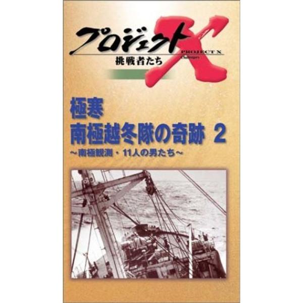 プロジェクトX 挑戦者たち 第2期 Vol.10 極寒南極越冬隊の奇跡 VHS: 商品のタイトル【中古品】(中古品)＝使用済み中古品です。画像の商品はサンプル画像です。実際に届く商品と異なりますのでご了承下さいませ。※中古品のため、商品のコ...