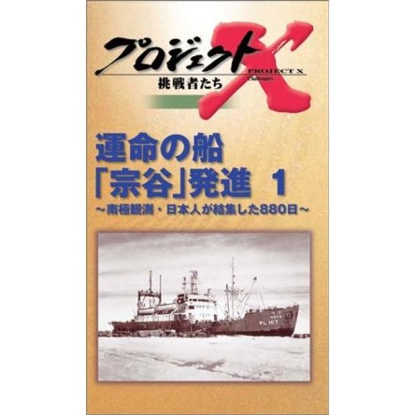 プロジェクトX 挑戦者たち 第2期 Vol.9 運命の船「宗谷」発進 VHS: 商品のタイトル【中古品】(中古品)＝使用済み中古品です。画像の商品はサンプル画像です。実際に届く商品と異なりますのでご了承下さいませ。※中古品のため、商品のコン...