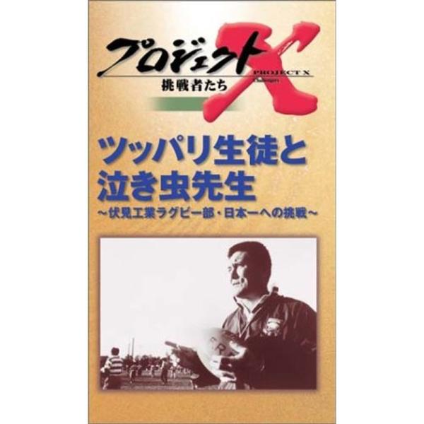 プロジェクトX 挑戦者たち 第2期 Vol.3 ツッパリ生徒と泣き虫先生 VHS: 商品のタイトル【中古品】(中古品)＝使用済み中古品です。画像の商品はサンプル画像です。実際に届く商品と異なりますのでご了承下さいませ。※中古品のため、商品の...