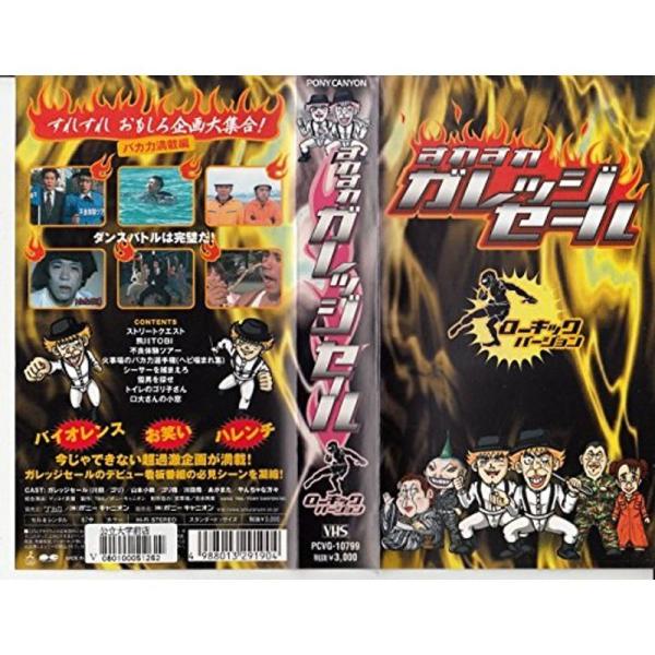 すれすれガレッジセール ローキック編 VHS: 商品のタイトル【中古品】(中古品)＝使用済み中古品です。画像の商品はサンプル画像です。実際に届く商品と異なりますのでご了承下さいませ。※中古品のため、商品のコンディション、ケース、説明書等の付...