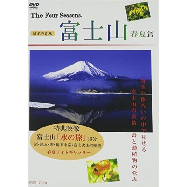 富士山 春夏篇 DVD: 商品のタイトル【中古品】(中古品)＝使用済み中古品です。画像の商品はサンプル画像です。実際に届く商品と異なりますのでご了承下さいませ。※中古品のため、商品のコンディション、ケース、説明書等の付属品の有無については入...
