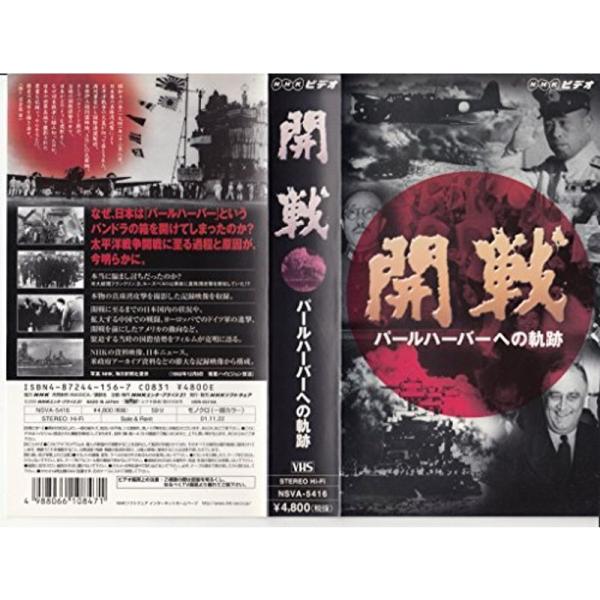 開戦?パールハーバーへの軌跡 VHS: 商品のタイトル【中古品】(中古品)＝使用済み中古品です。画像の商品はサンプル画像です。実際に届く商品と異なりますのでご了承下さいませ。※中古品のため、商品のコンディション、ケース、説明書等の付属品の有...
