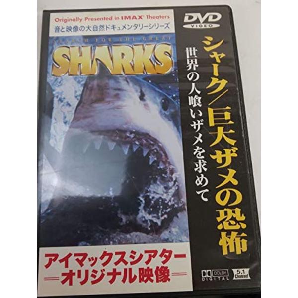 シャーク/巨大ザメの恐怖?世界の人喰いザメを求めて? DVD: 商品のタイトル【中古品】(中古品)＝使用済み中古品です。画像の商品はサンプル画像です。実際に届く商品と異なりますのでご了承下さいませ。※中古品のため、商品のコンディション、ケー...
