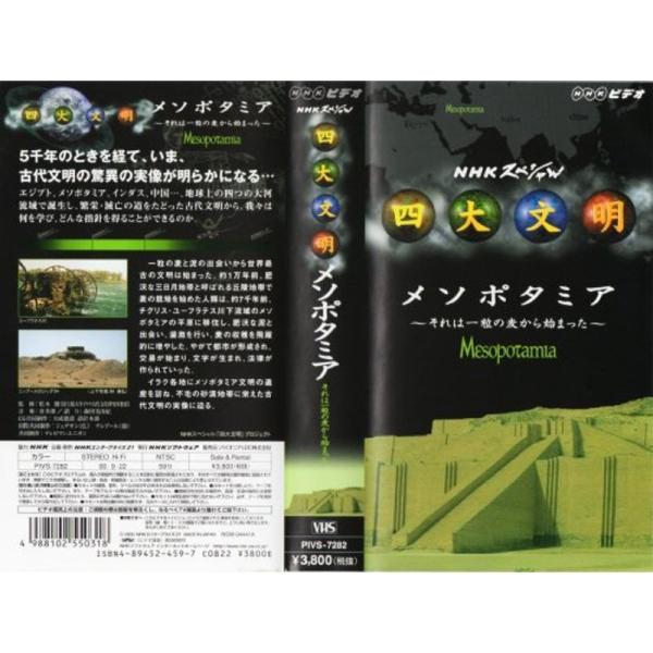 NHKスペシャル 四大文明 メソポタミア それは一粒の麦から始まった VHS: 商品のタイトル【中古品】(中古品)＝使用済み中古品です。画像の商品はサンプル画像です。実際に届く商品と異なりますのでご了承下さいませ。※中古品のため、商品のコン...