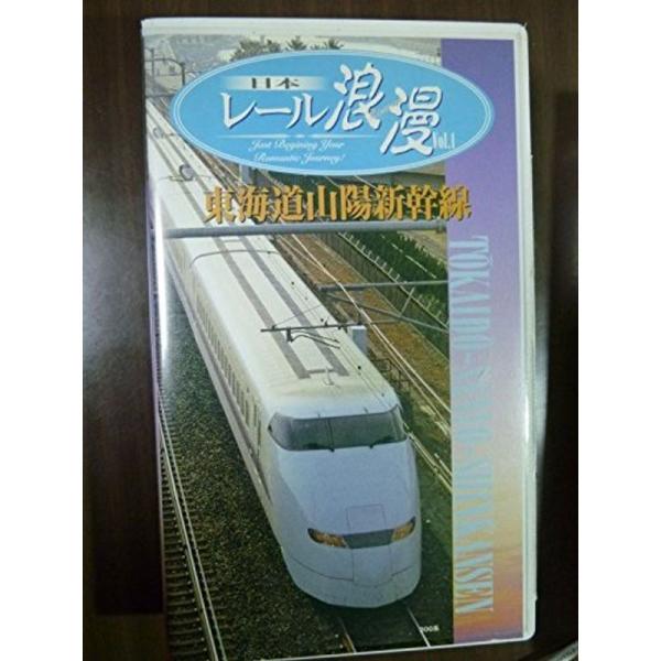 日本レール浪漫 VOL.1 東海道・山陽新幹線 VHS: 商品のタイトル【中古品】(中古品)＝使用済み中古品です。画像の商品はサンプル画像です。実際に届く商品と異なりますのでご了承下さいませ。※中古品のため、商品のコンディション、ケース、説...