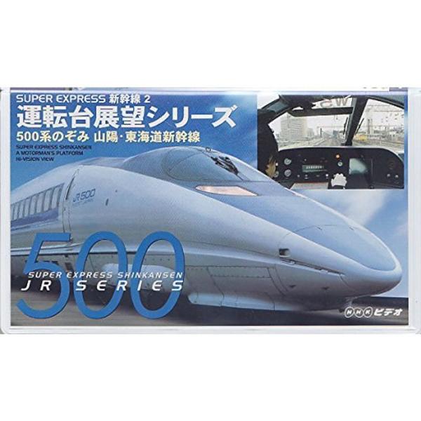 SUPER EXPRESS 新幹線(2) 運転台展望シリーズ VHS: 商品のタイトル【中古品】(中古品)＝使用済み中古品です。画像の商品はサンプル画像です。実際に届く商品と異なりますのでご了承下さいませ。※中古品のため、商品のコンディショ...