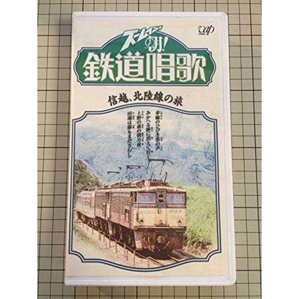 ズームイン朝鉄道唱歌 〜信越、北陸線の旅 VHS: 商品のタイトル【中古品】(中古品)＝使用済み中古品です。画像の商品はサンプル画像です。実際に届く商品と異なりますのでご了承下さいませ。※中古品のため、商品のコンディション、ケース、説明書等...