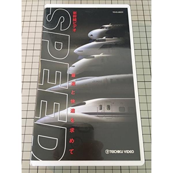 新幹線ビデオ 最速と快適を求めて?SPEED? VHS: 商品のタイトル【中古品】(中古品)＝使用済み中古品です。画像の商品はサンプル画像です。実際に届く商品と異なりますのでご了承下さいませ。※中古品のため、商品のコンディション、ケース、説...