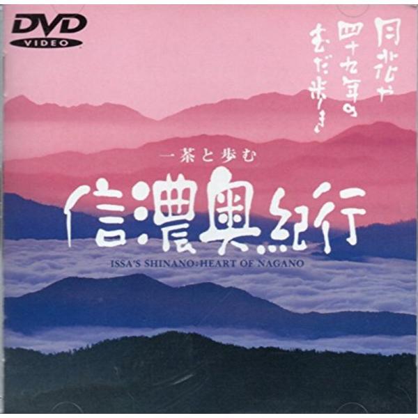 信濃奥紀行 DVD: 商品のタイトル【中古品】(中古品)＝使用済み中古品です。画像の商品はサンプル画像です。実際に届く商品と異なりますのでご了承下さいませ。※中古品のため、商品のコンディション、ケース、説明書等の付属品の有無については入荷の...