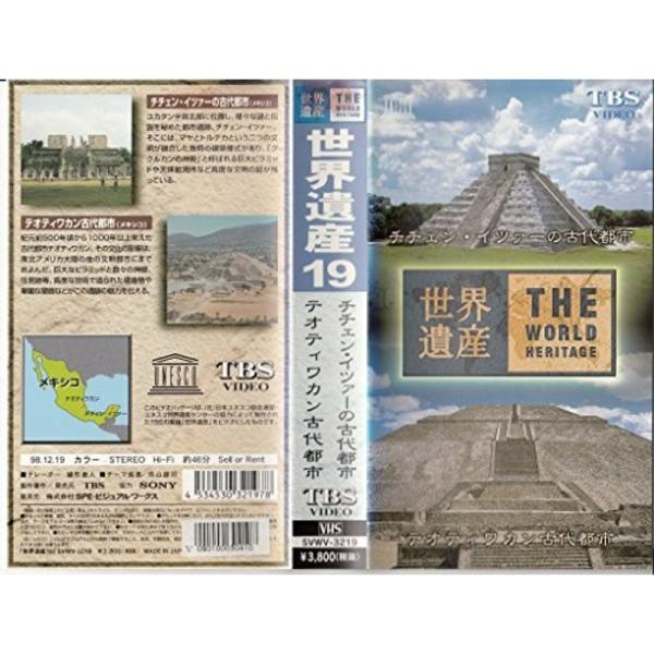 世界遺産(19)「テオティワカン古代都市/チチェン・イツァーの古代都市(メキシコ)」 VHS: 商品のタイトル【中古品】(中古品)＝使用済み中古品です。画像の商品はサンプル画像です。実際に届く商品と異なりますのでご了承下さいませ。※中古品の...