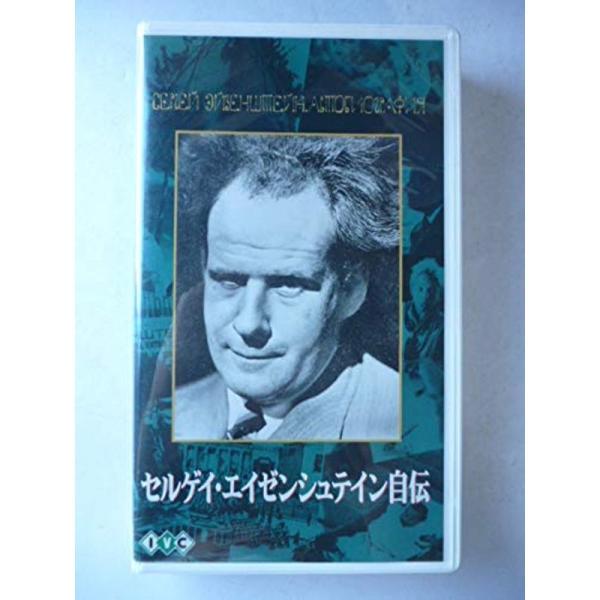 セルゲイ・エイゼンシュテイン自伝字幕版 VHS: 商品のタイトル【中古品】(中古品)＝使用済み中古品です。画像の商品はサンプル画像です。実際に届く商品と異なりますのでご了承下さいませ。※中古品のため、商品のコンディション、ケース、説明書等の...